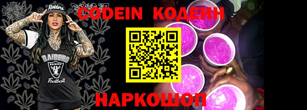 Codein Purple Drank  Кодеиновый сироп Lean Purple Drank  Мелеуз  Вход с VPN 